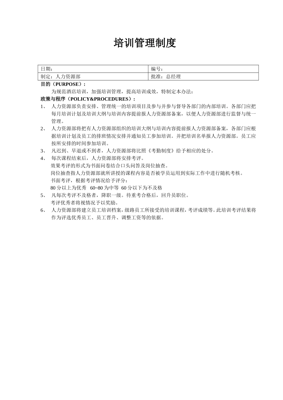 企业管理_人事管理制度_6-福利方案_6-定期培训_06-培训工具模版_培训类实用表格_培训管理制度_第1页