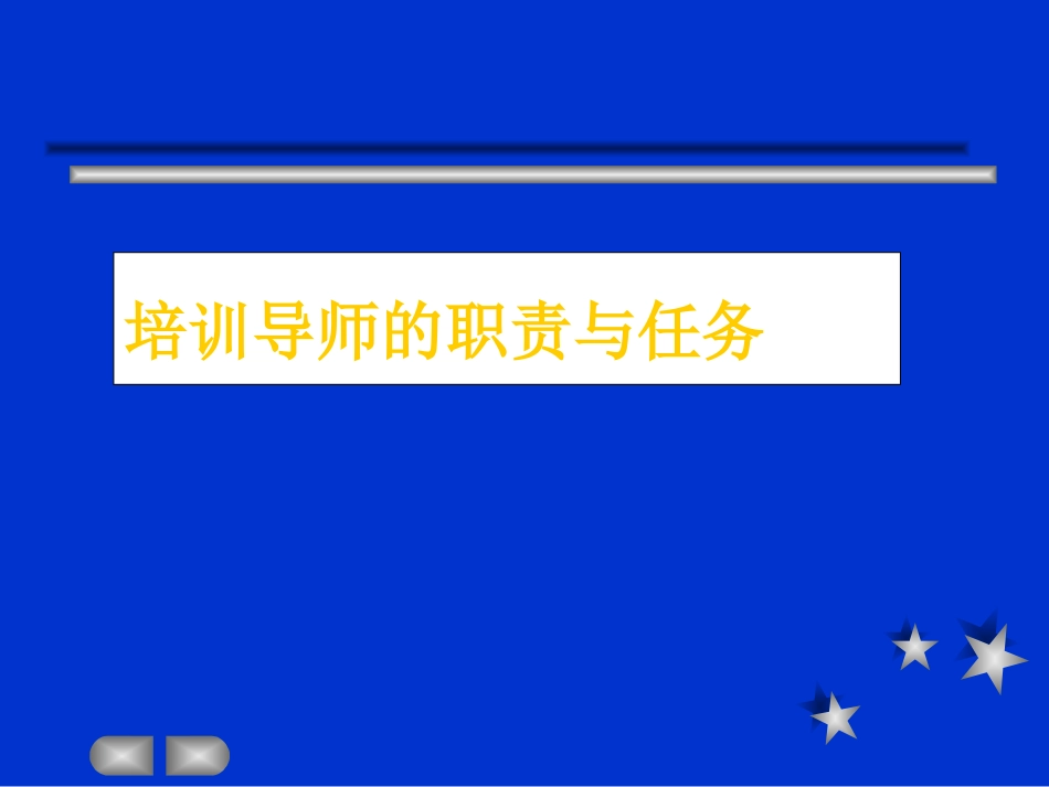 企业管理_人事管理制度_8-员工培训_7-培训师进修包_培训导师的职责与任务_第1页