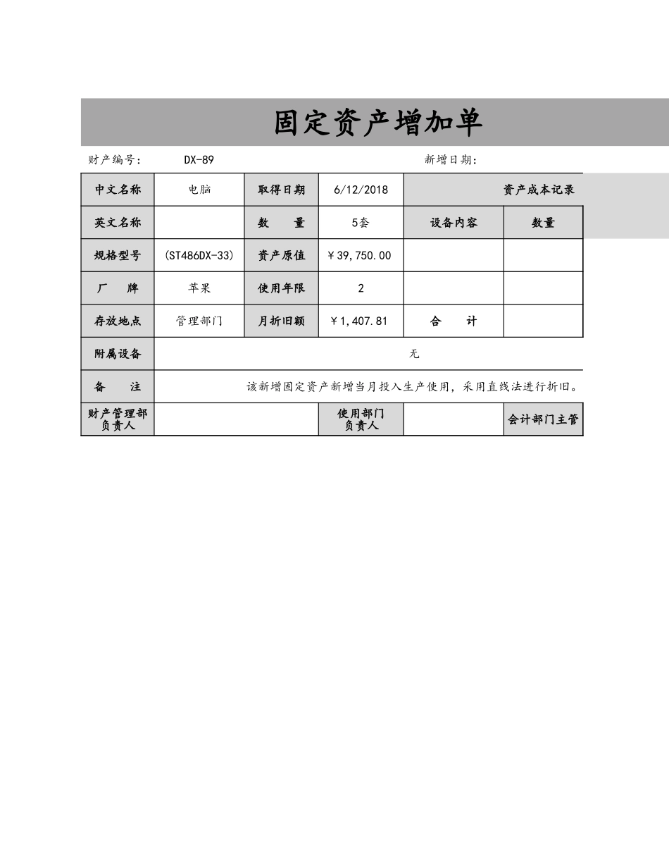 企业管理_财务管理制度_03-财务管理制度_3-财务管理表格工具大全_08-【固定资产管理】-03-固定资产增加单_第1页