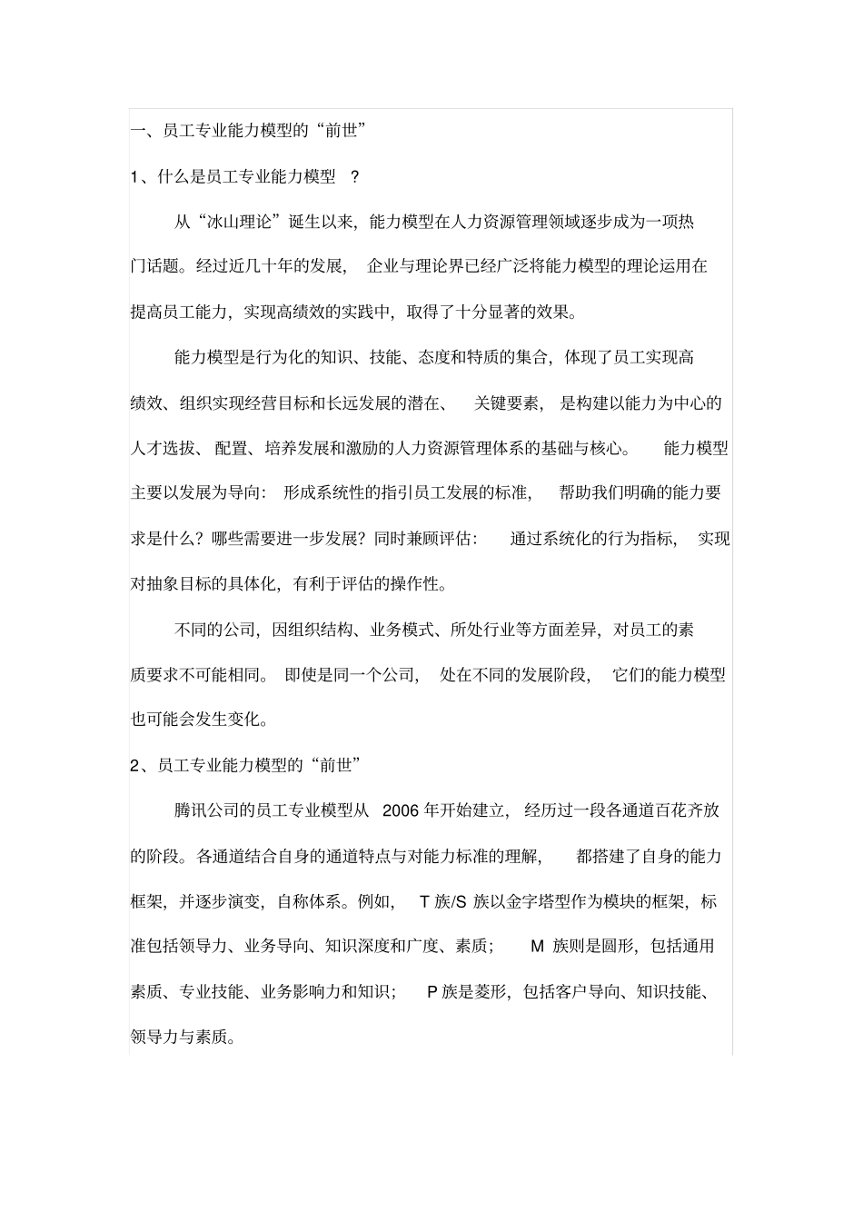 企业管理_人事管理制度_13-胜任力与任职资格_6-任职资格与胜任力实例_10、腾讯员工能力模型的前世今生_第1页