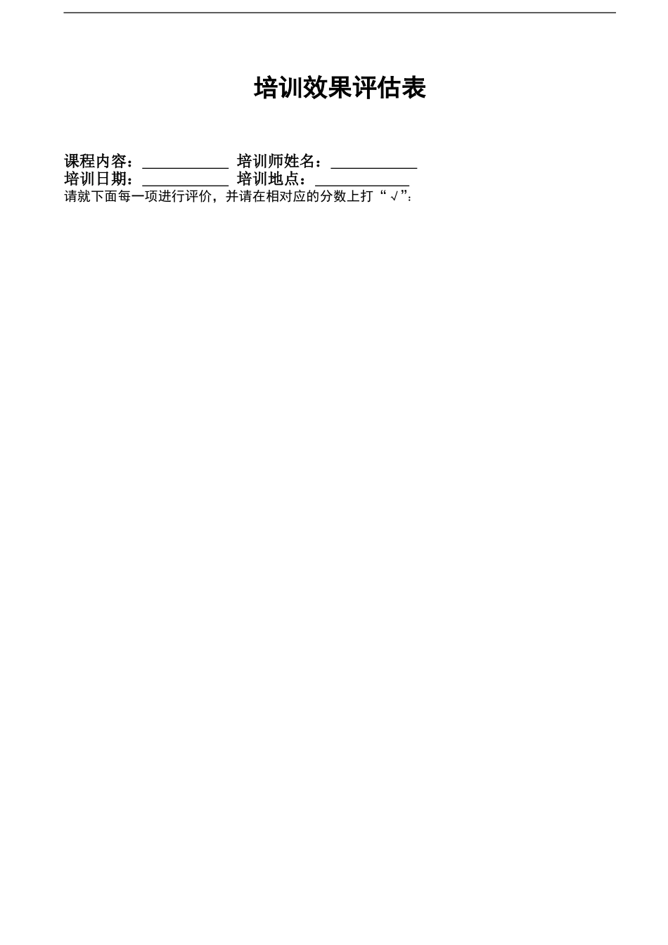 企业管理_人事管理制度_8-员工培训_9-提高培训效果_企业培训效果评估表_第1页