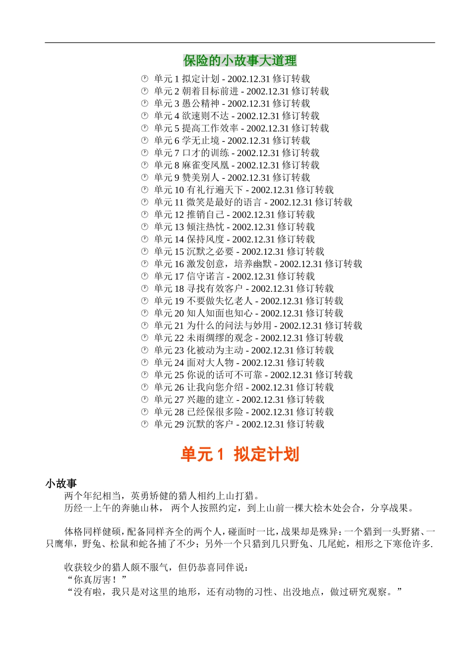 企业管理_人事管理制度_8-员工培训_6-培训工具模版_讲师故事题材应用资料_C10小故事大道理_第1页