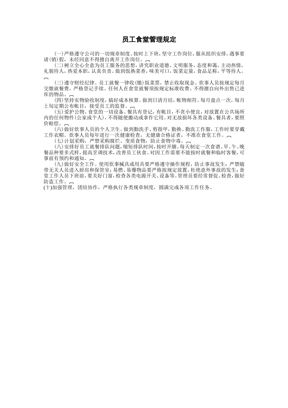 企业管理_企业管理制度_03-【行业案例】-公司管理制度行业案例大全_宿舍食堂管理制度_员工食堂管理规定_第1页