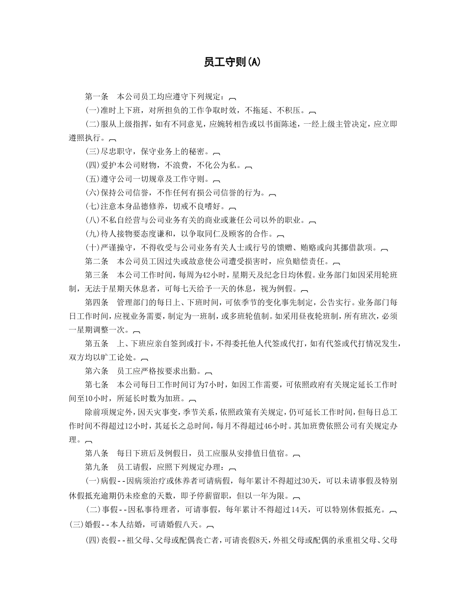 企业管理_行政管理制度_23-行政管理制度汇编_03勤务管理_员工管理_员工守则(A).DOC_第1页