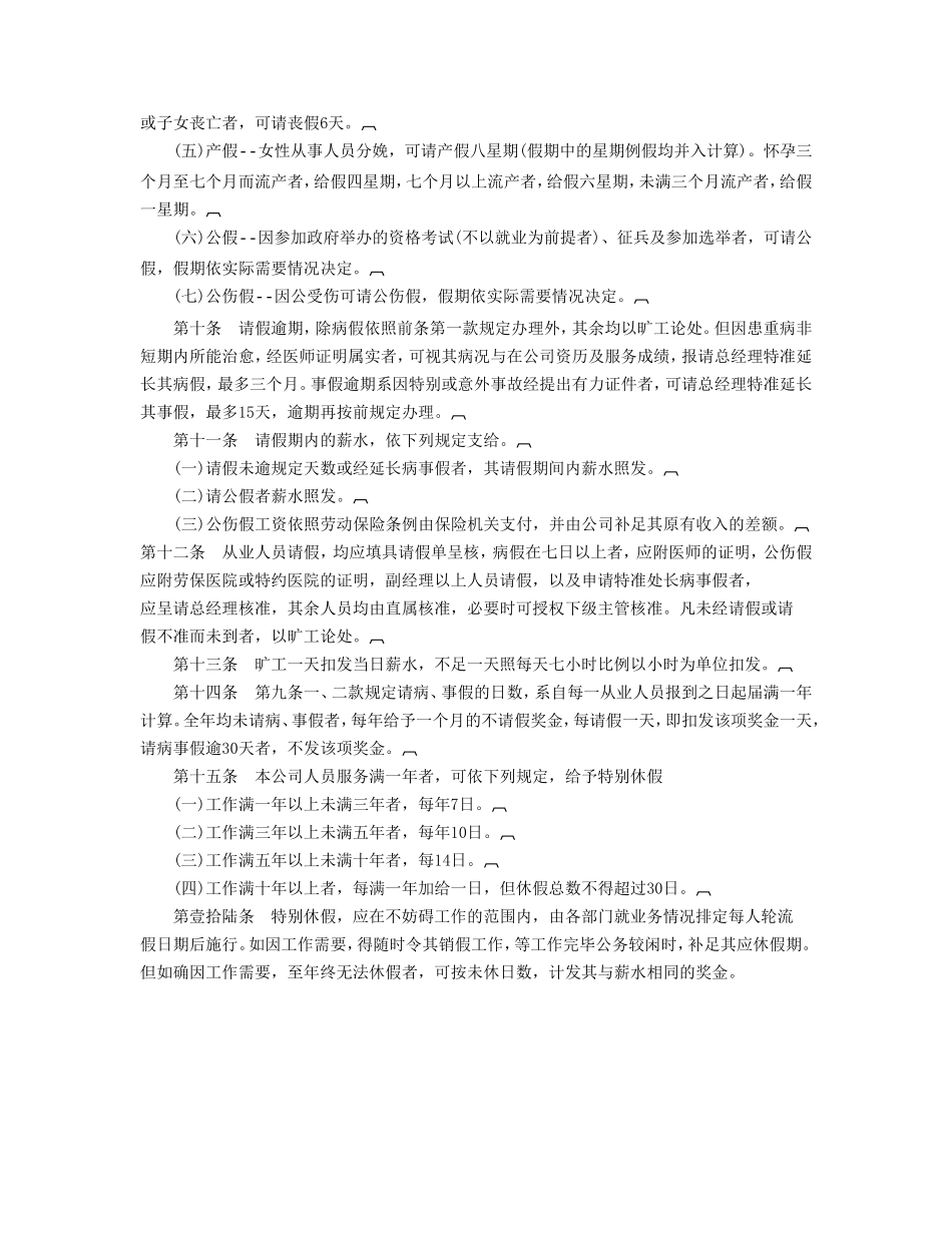 企业管理_行政管理制度_23-行政管理制度汇编_03勤务管理_员工管理_员工守则(A).DOC_第2页