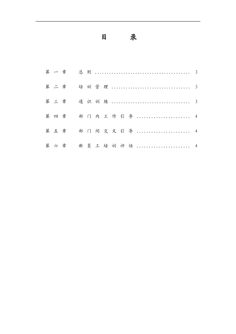 企业管理_人事管理制度_8-员工培训_1-名企实战案例包_11-华彩--三鼎控股—三鼎织造子集团培训管理办法_华彩--三鼎控股—三鼎织造子集团培训管理办法--新员工培训9.20_第2页