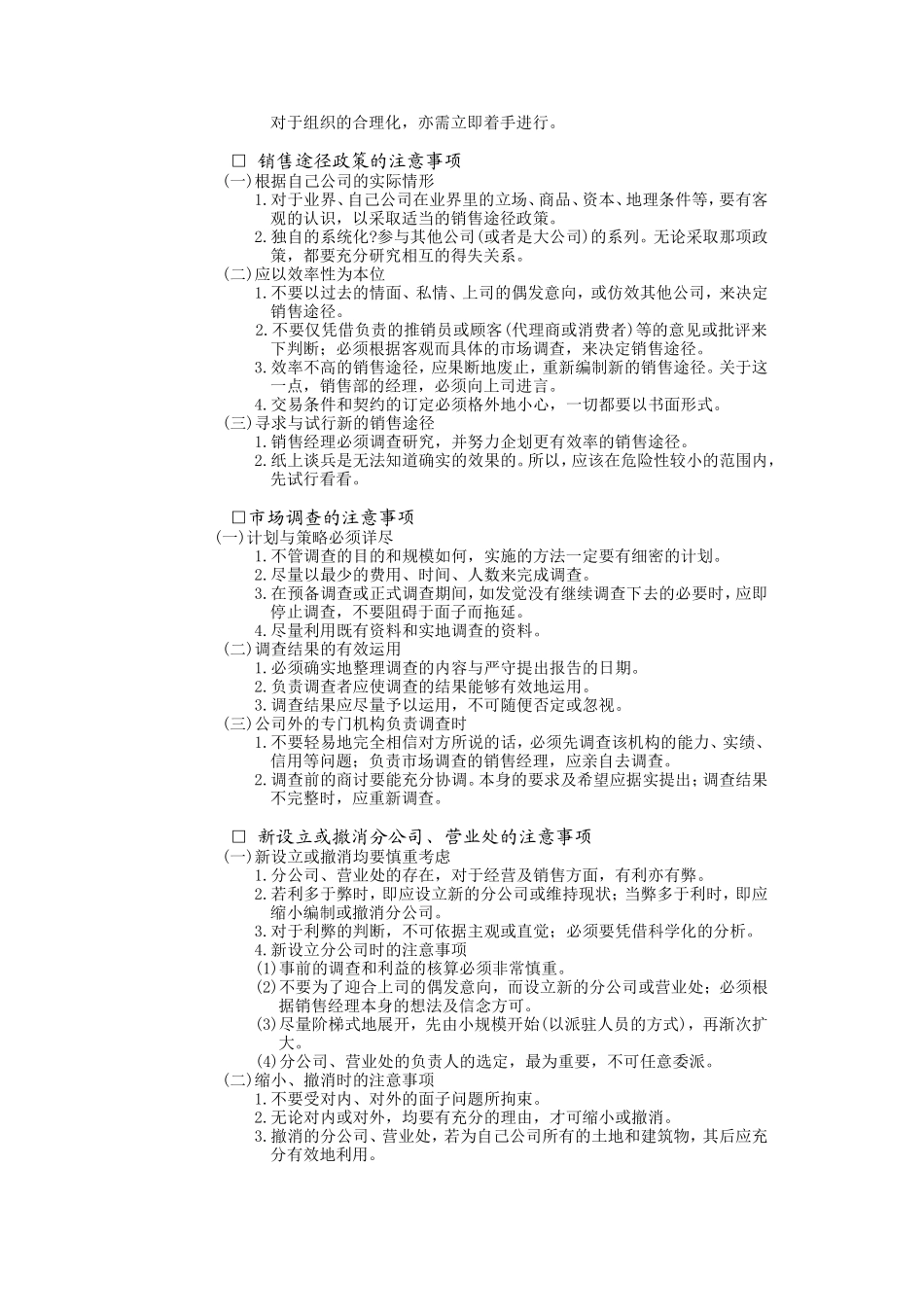 企业管理_企业管理制度_03-【行业案例】-公司管理制度行业案例大全的副本_经营管理_销售管理系统_营销人员工作守则_销售经理管理手册.DOC_第2页