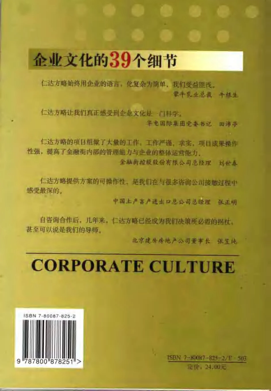 企业管理_企业管理制度_07-【行业案例】-企业文化手册_3、建设企业文化工具_企业文化的39个细节.王吉鹏_第2页