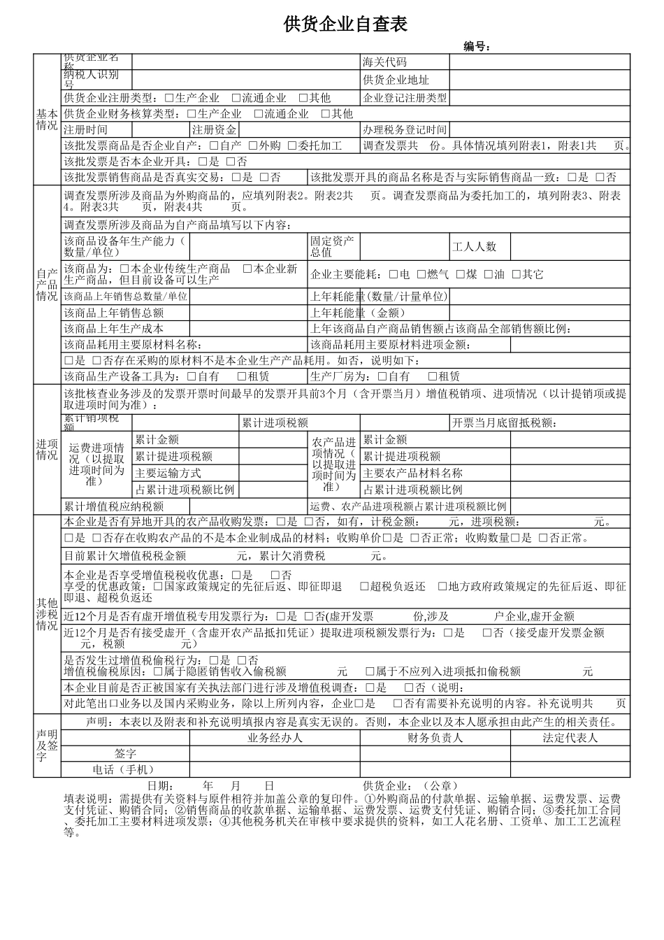 企业管理_财务管理制度_16-财务常用表格_2 财务表格2_《供货企业自查表》（附件3）_第1页