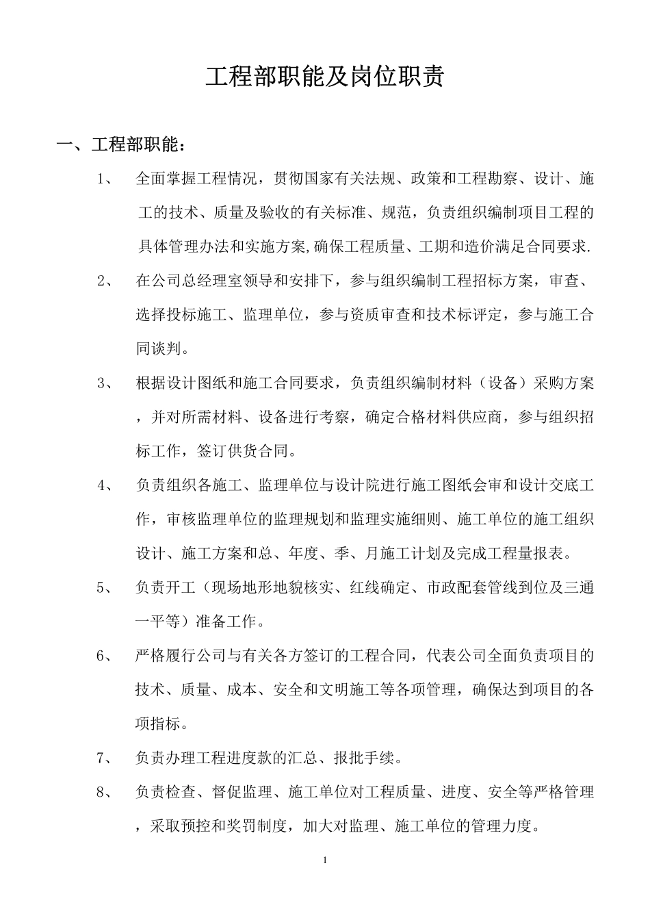 企业管理_人事管理制度_7-岗位职责书_27-建筑工程_工程部职能及岗位职责_第1页