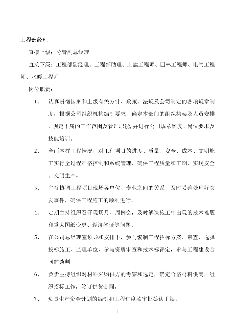 企业管理_人事管理制度_7-岗位职责书_27-建筑工程_工程部职能及岗位职责_第3页