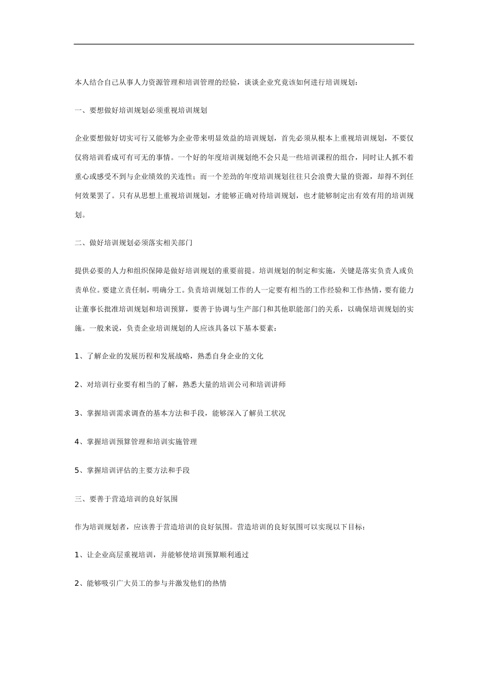 企业管理_人事管理制度_8-员工培训_3-培训规划_企业如何做培训规划_第2页