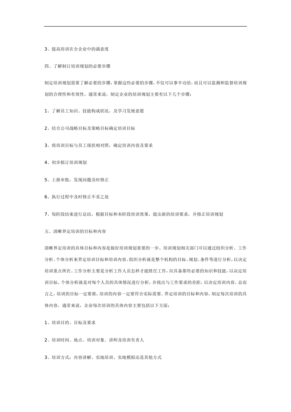 企业管理_人事管理制度_8-员工培训_3-培训规划_企业如何做培训规划_第3页