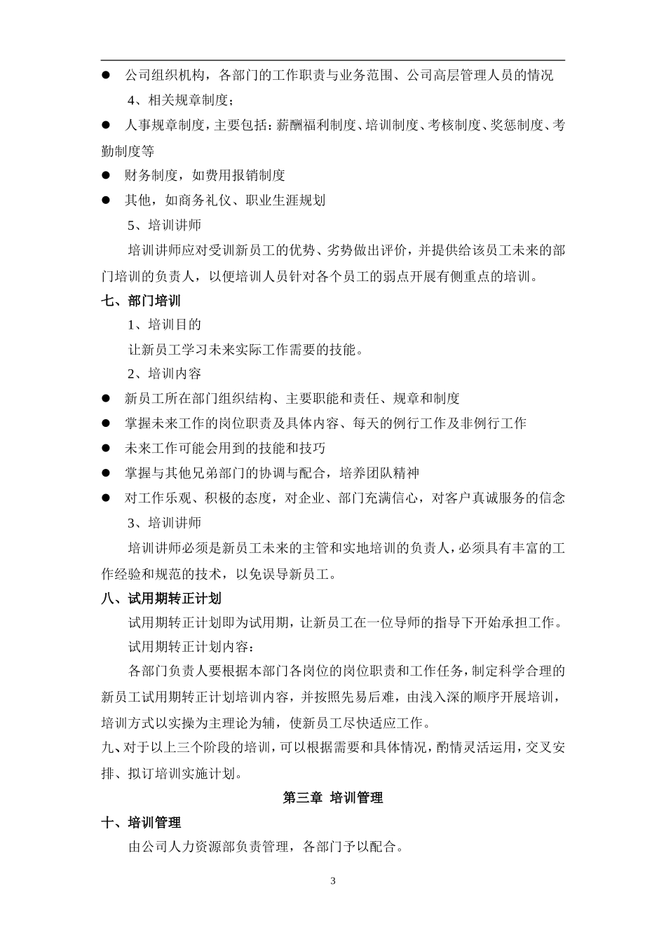 企业管理_行政管理制度_23-行政管理制度汇编_10员工培训_员工培训_新员工入职培训管理规定_第3页