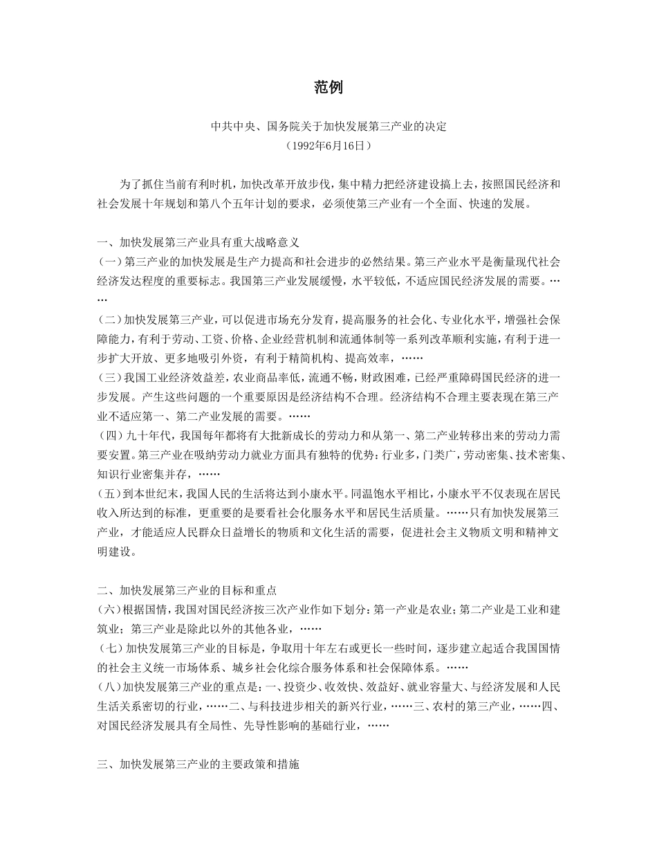 企业管理_企业管理制度_03-【行业案例】-公司管理制度行业案例大全_公文模板_公文_行政文书_部署性决定_范例2_第1页