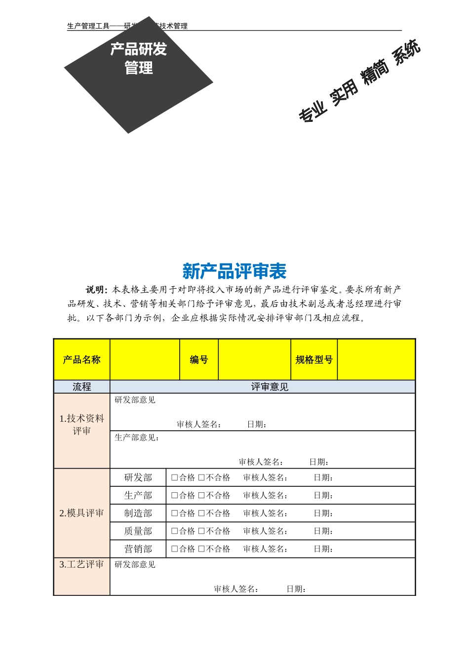 企业管理_销售管理制度_3-销售运营管理_产品研发管理_新产品评审表_第3页