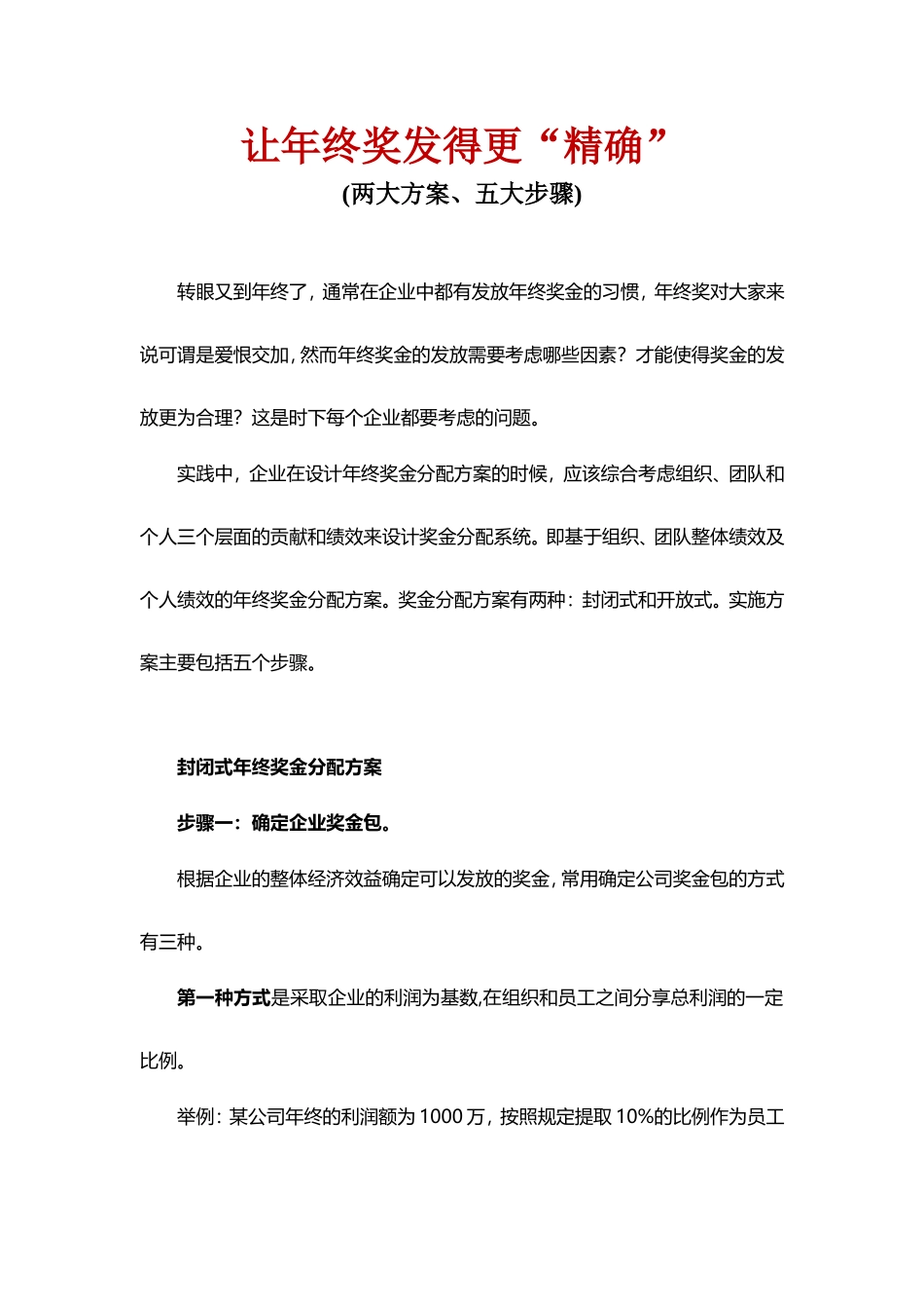 企业管理_人事管理制度_12-年终奖管理_5-年终奖之发放技巧_让年终奖发得更“精确”(两大方案、五大步骤)_第1页