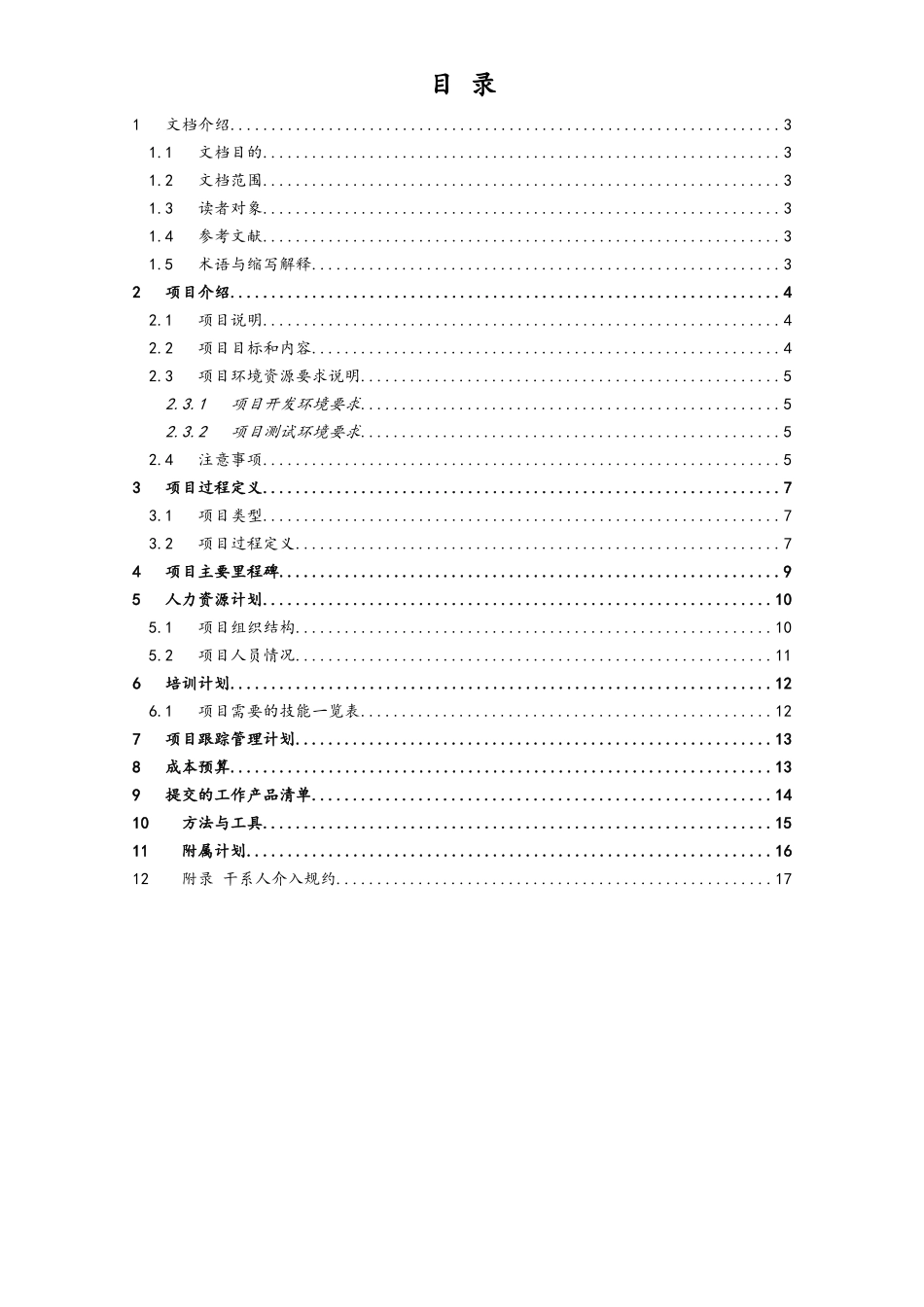 企业管理_研发管理制度_4-研发项目管理制度_01-项目开发平台项目管理计划_第3页