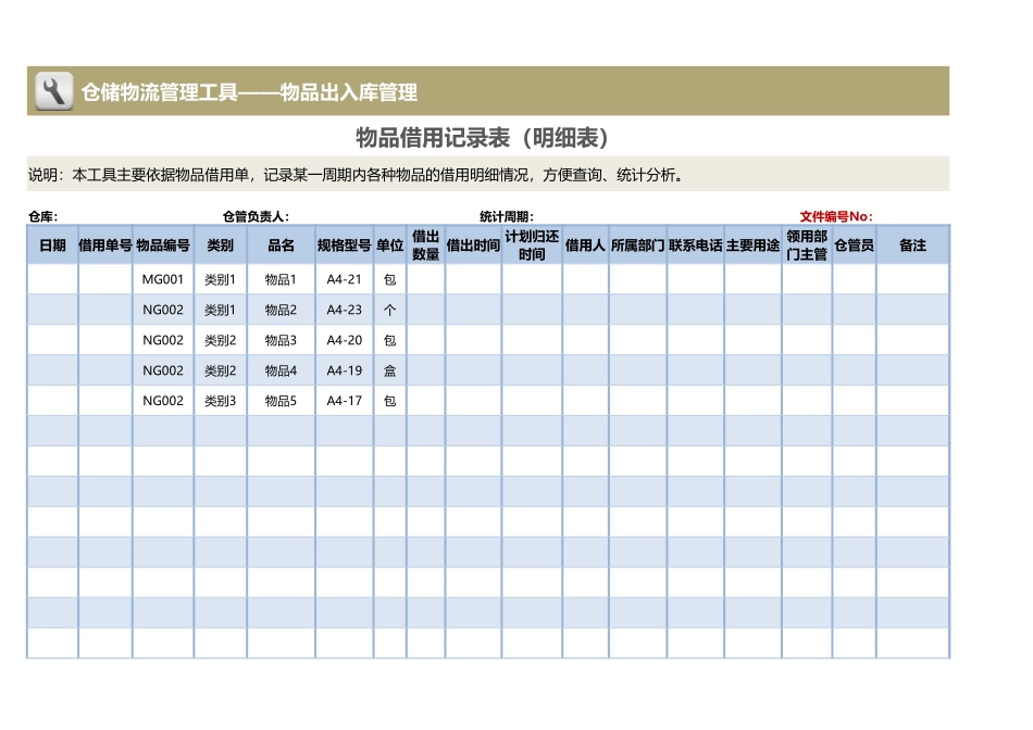 企业管理_出入库管理_物品借用记录表_第1页