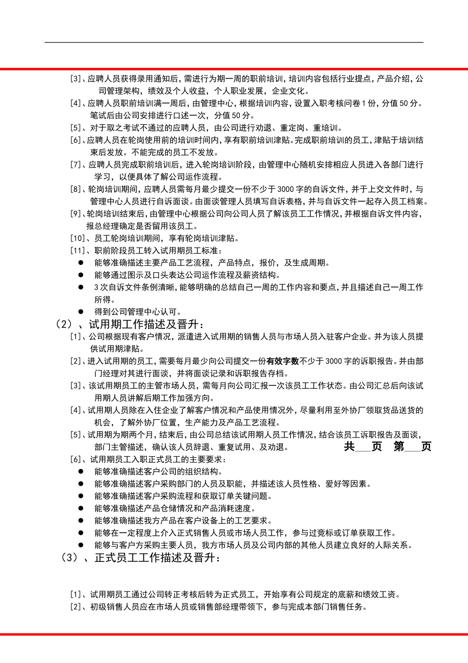 企业管理_人事管理制度_1-绩效考核制度_4-公司员工晋级晋升管理制度_3员工晋升和降级-晋升管理制度_员工晋升体系及底薪制度_第2页