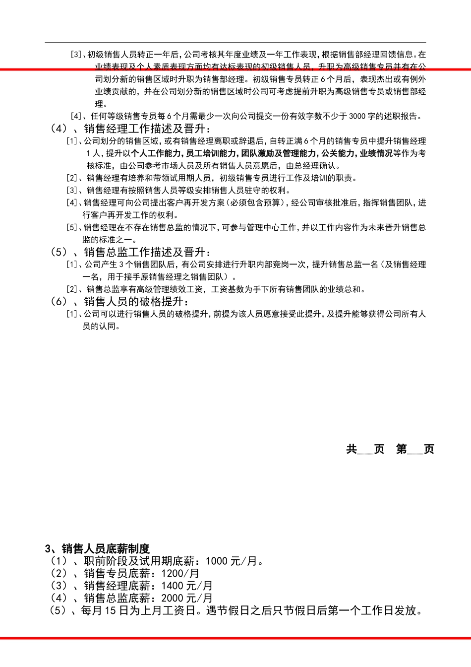 企业管理_人事管理制度_1-绩效考核制度_4-公司员工晋级晋升管理制度_3员工晋升和降级-晋升管理制度_员工晋升体系及底薪制度_第3页