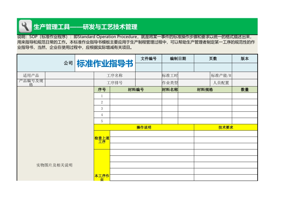 企业管理_生产_标准作业指导书（SOP）模板_第1页