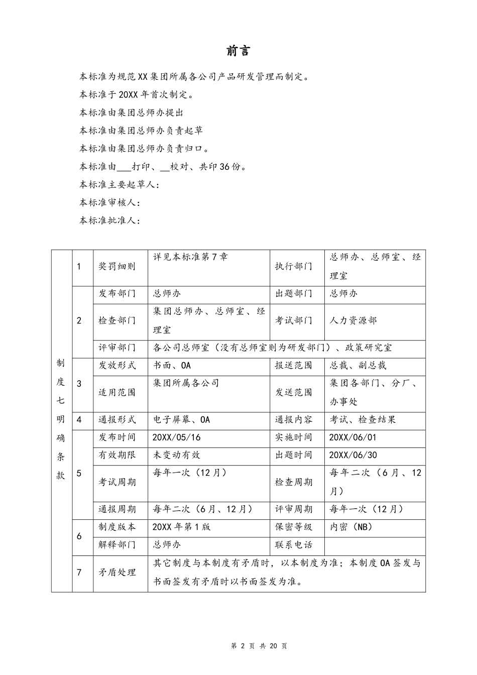 企业管理_研发管理制度_0-研发管理制度_01-【行业案例】集团公司产品研发管理制度_第2页