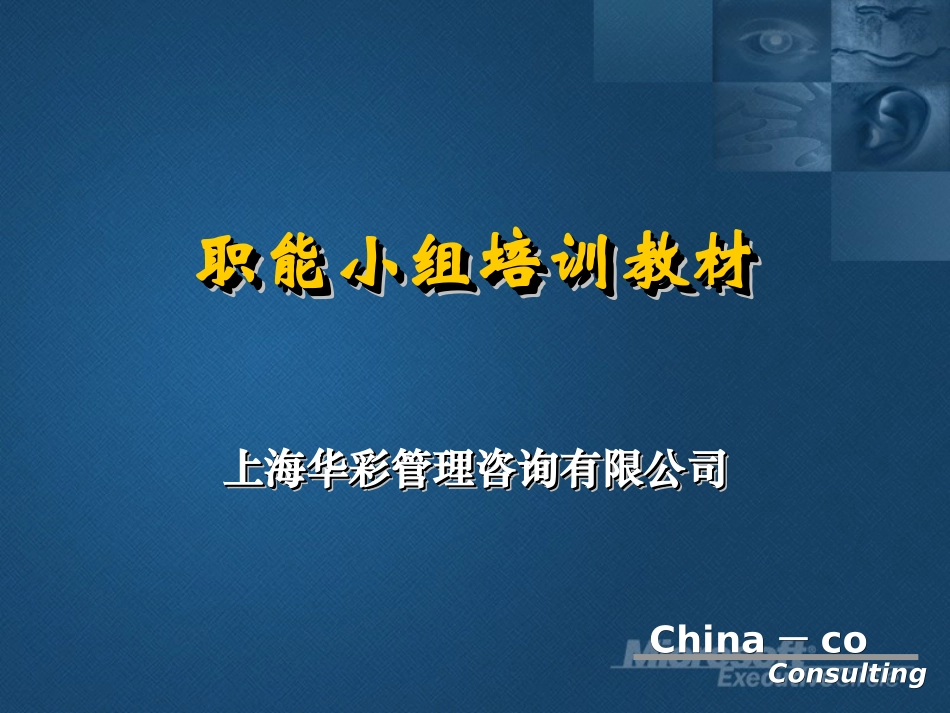 企业管理_人事管理制度_8-员工培训_1-名企实战案例包_10-华彩-海通项目_华彩-海通项目—海通集团职能小组培训教材_第1页