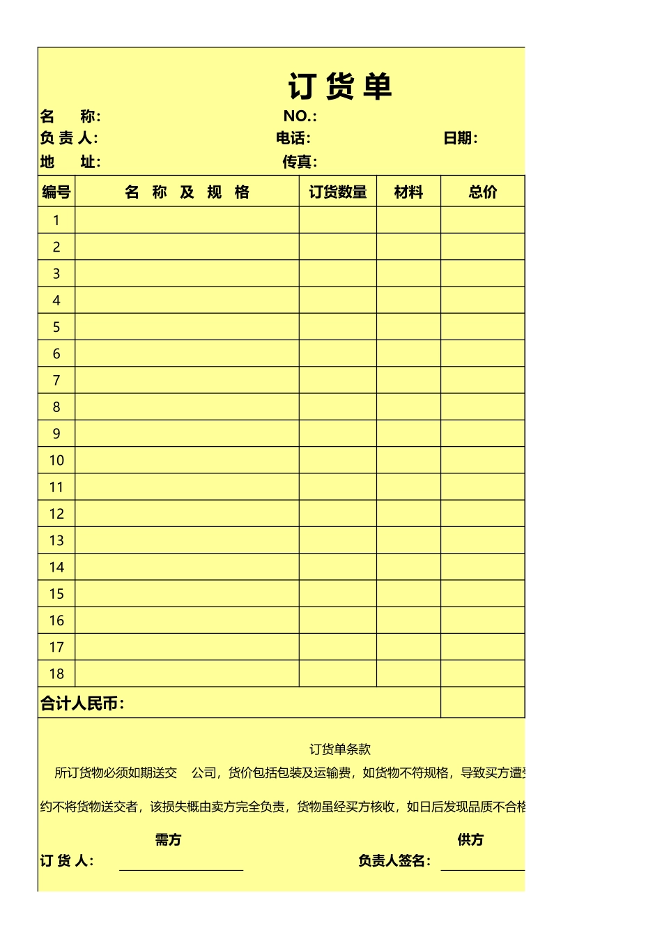 企业管理_采购管理制度_12-采购常用表格大全_341 浅黄色背景订货单_第1页