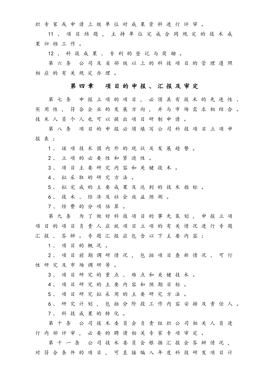 企业管理_研发管理制度_0-研发管理制度_15-【行业案例】公司科技研发项目管理办法_第2页