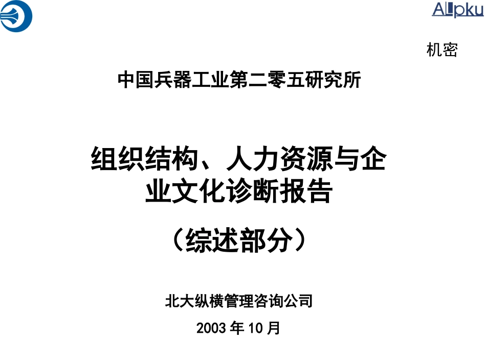 企业管理_人事管理制度_8-员工培训_1-名企实战案例包_03-北大纵横—中国兵器工业_北大纵横—中国兵器工业—绩效考核实施培训_第1页