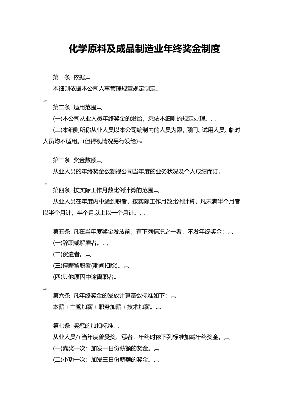 企业管理_人事管理制度_12-年终奖管理_7-年终奖之各行业示例_【化工行业】化学原料及成品制造业年终奖金制度_第1页