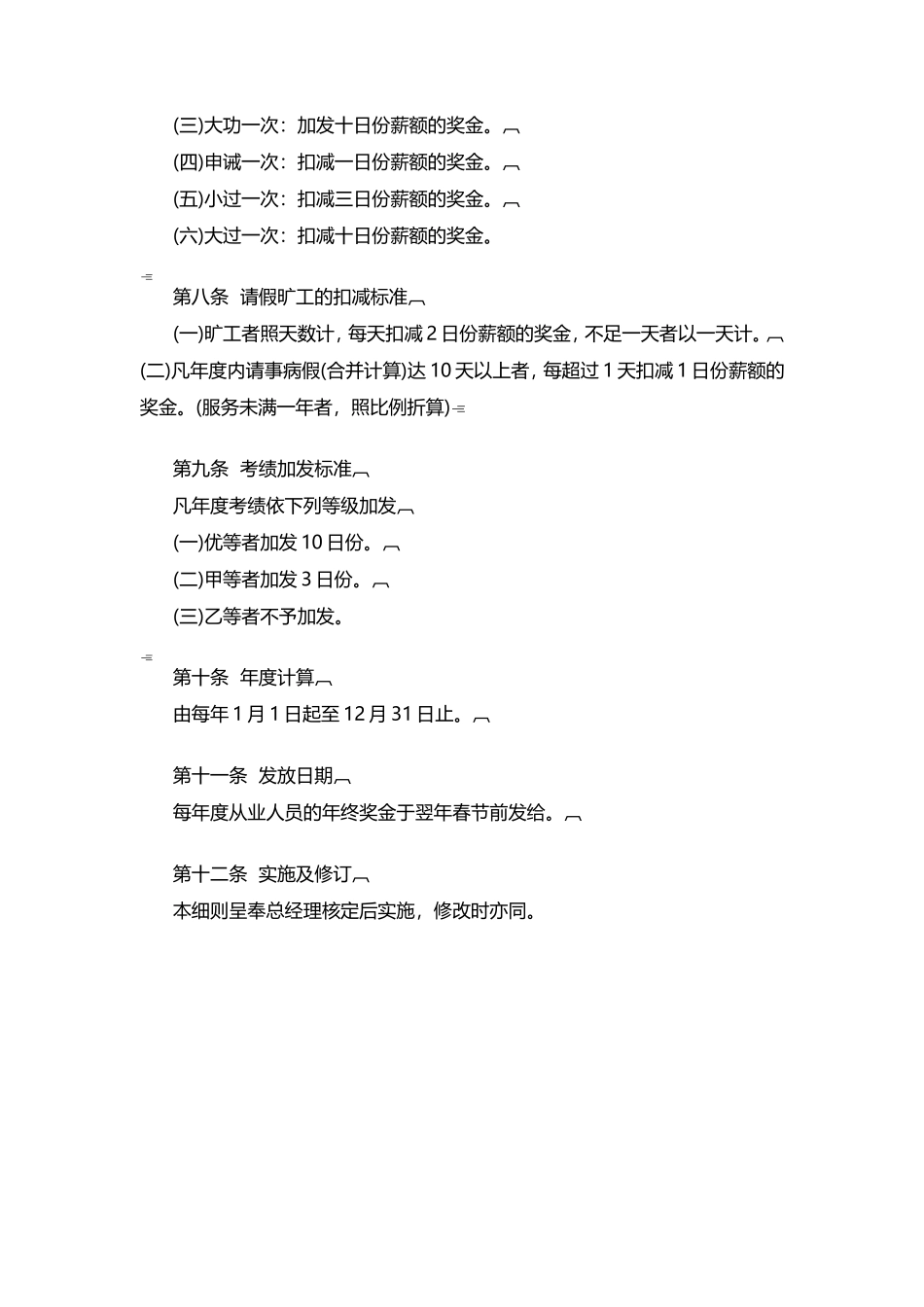 企业管理_人事管理制度_12-年终奖管理_7-年终奖之各行业示例_【化工行业】化学原料及成品制造业年终奖金制度_第2页