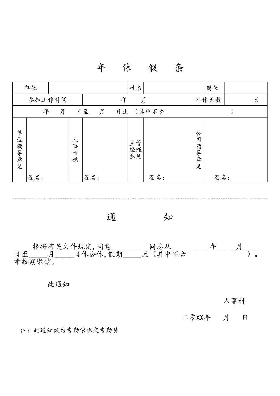 企业管理_人事管理制度_2-薪酬激励制度_12-员工假期设计_10-【通用】年休假条_第1页