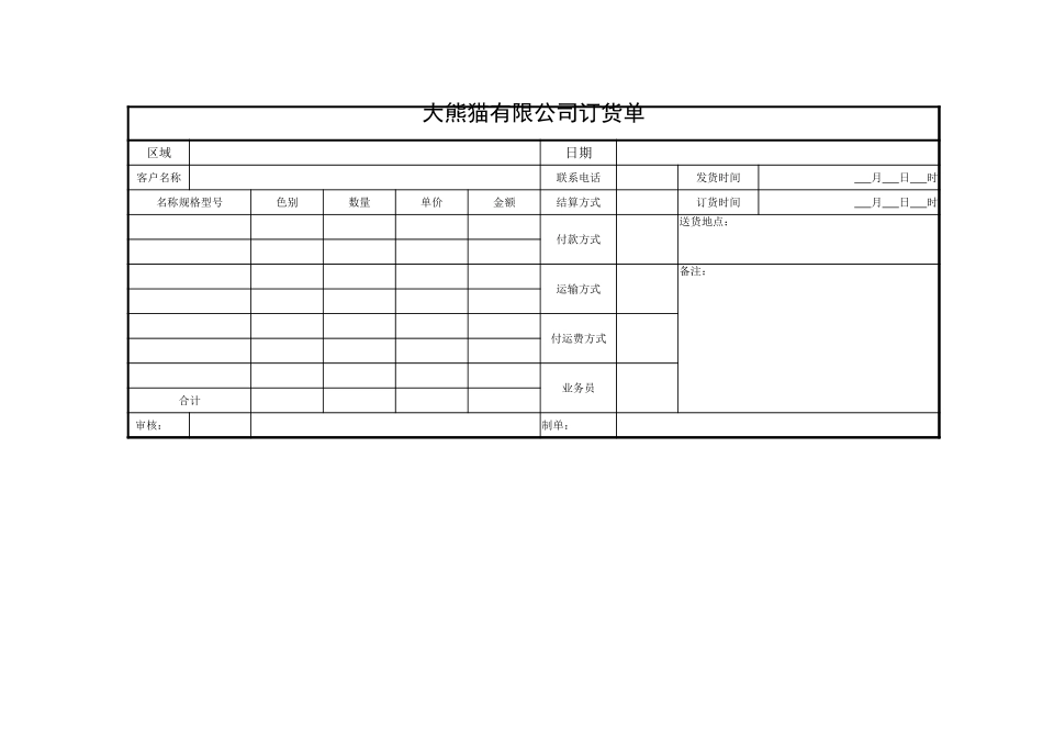 企业管理_采购管理制度_12-采购常用表格大全_278 大熊猫有限公司订货单_第1页