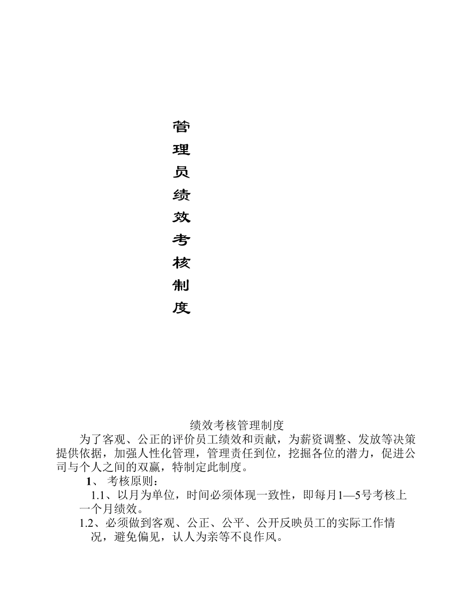 企业管理_人事管理制度_1-绩效考核制度_1-绩效考核方案_各行业绩效考核方案_29-【行业分类】-服装_服装公司绩效考核制度_第1页