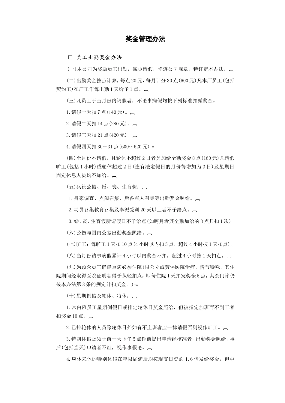 企业管理_企业管理制度_03-【行业案例】-公司管理制度行业案例大全的副本_成功企业奖金管理规定_奖金管理办法.DOC_第1页