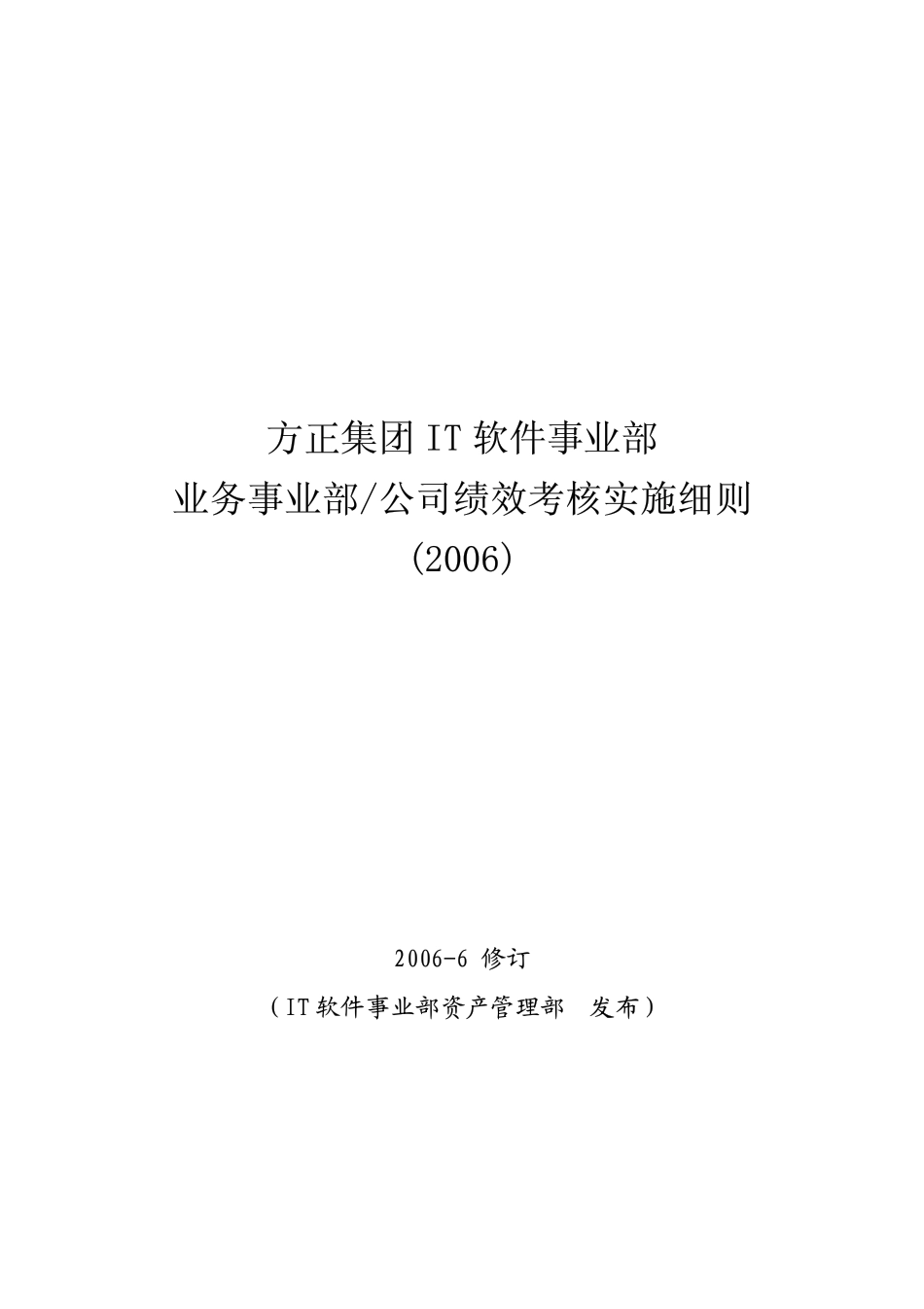 企业管理_人事管理制度_1-绩效考核制度_1-绩效考核方案_各行业绩效考核方案_32-【行业分类】-互联网_IT软件事业部绩效考核实施细则_第1页