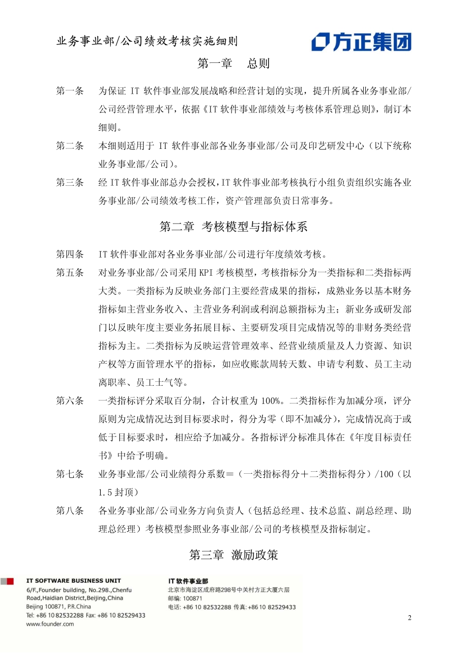 企业管理_人事管理制度_1-绩效考核制度_1-绩效考核方案_各行业绩效考核方案_32-【行业分类】-互联网_IT软件事业部绩效考核实施细则_第2页