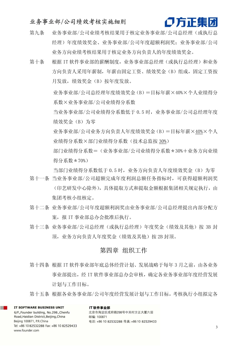 企业管理_人事管理制度_1-绩效考核制度_1-绩效考核方案_各行业绩效考核方案_32-【行业分类】-互联网_IT软件事业部绩效考核实施细则_第3页