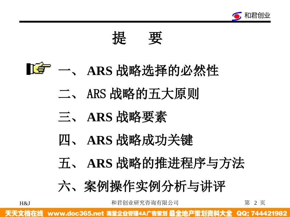 企业管理_人事管理制度_8-员工培训_1-名企实战案例包_09-和君创业—上海西域酒业项目培训_和君创业—上海西域酒业—西域酒业营销网络建设与管理模式-ARS战略培训_第2页