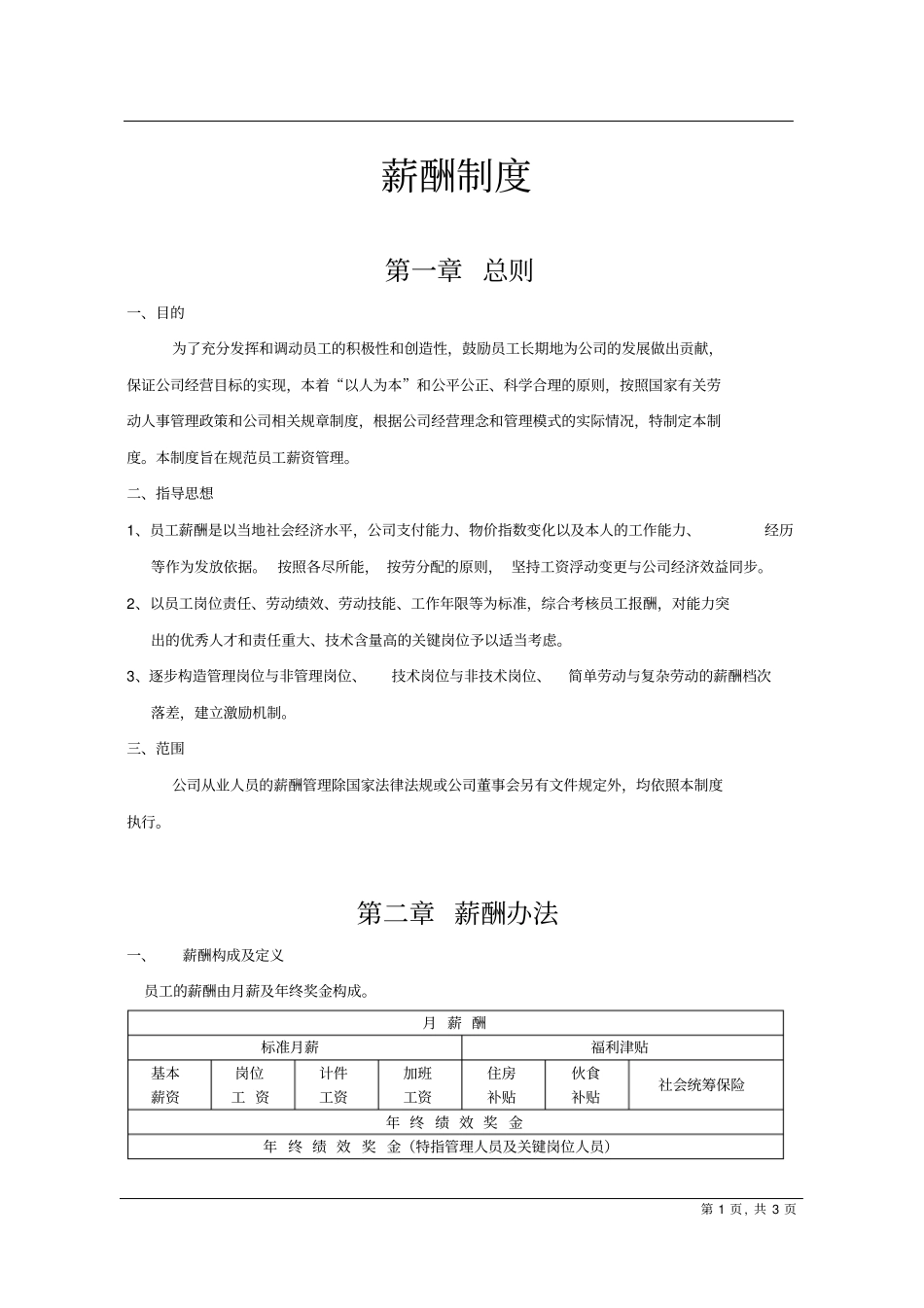 企业管理_人事管理制度_2-薪酬激励制度_0-薪酬管理制度_41-【行业分类】-鞋业_【工资制度】鞋业薪酬制度_第1页