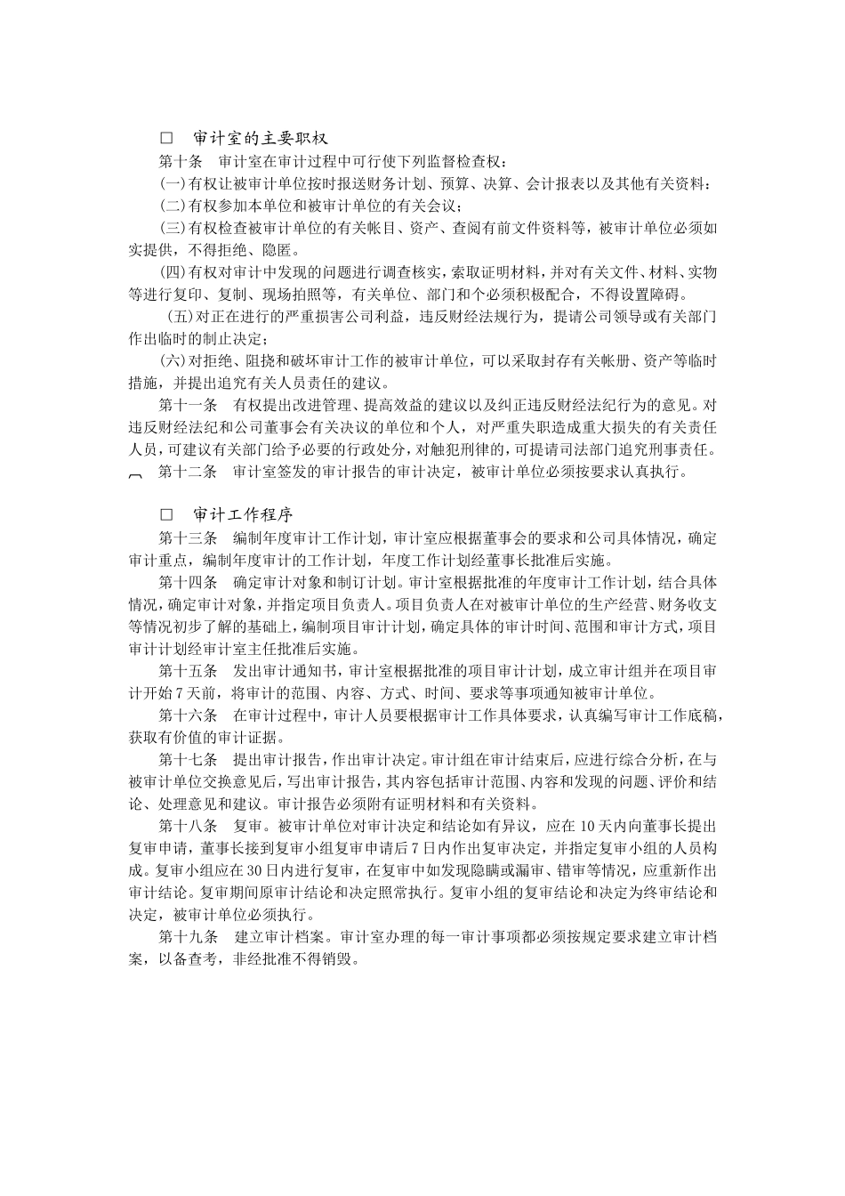 企业管理_财务管理制度_17-财务管理制度（其他）_第8章  会计管理系统_审计工作制度_审计条例_第2页