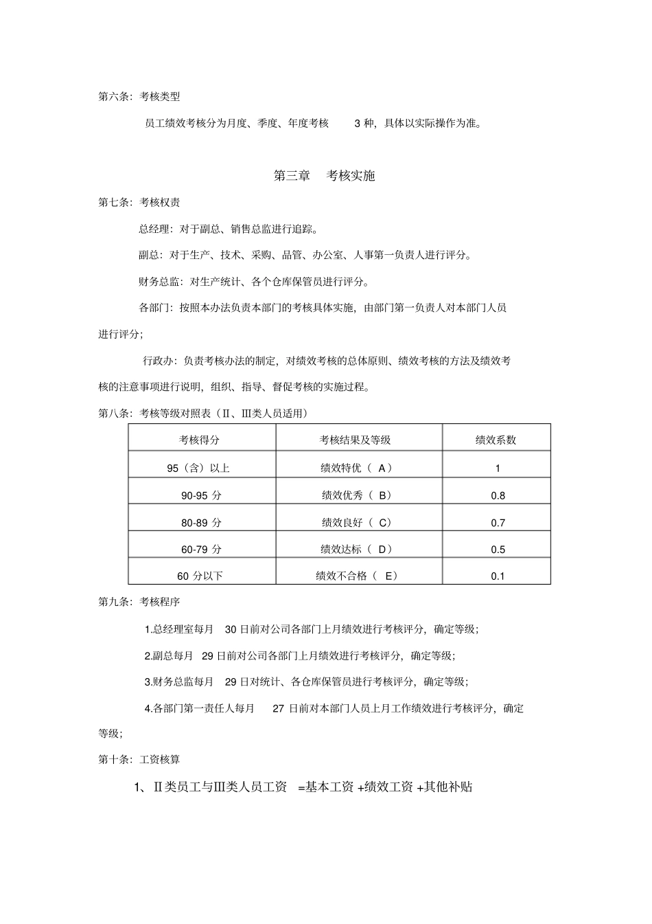 企业管理_人事管理制度_1-绩效考核制度_1-绩效考核方案_各行业绩效考核方案_24-【行业分类】-生产_绩效考核管理办法(生产型企业)_第2页