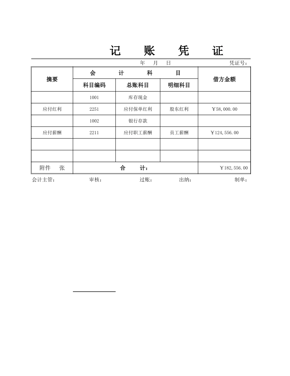 企业管理_财务管理制度_3-财务管理表格工具大全_02-【会计财务处理】-03-通用记账凭证_第1页