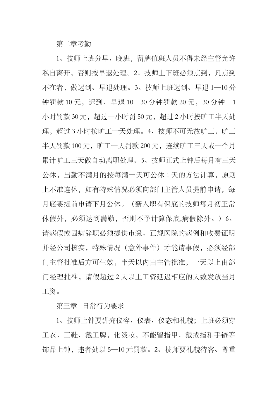 企业管理_企业管理制度_03-【行业案例】-公司管理制度行业案例大全的副本_养生会所_足浴店管理制度_第1页