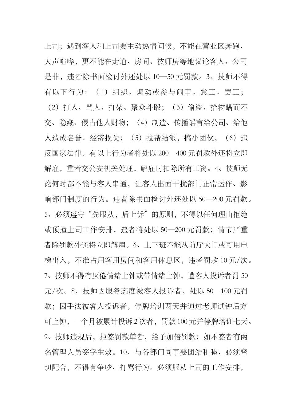 企业管理_企业管理制度_03-【行业案例】-公司管理制度行业案例大全的副本_养生会所_足浴店管理制度_第2页