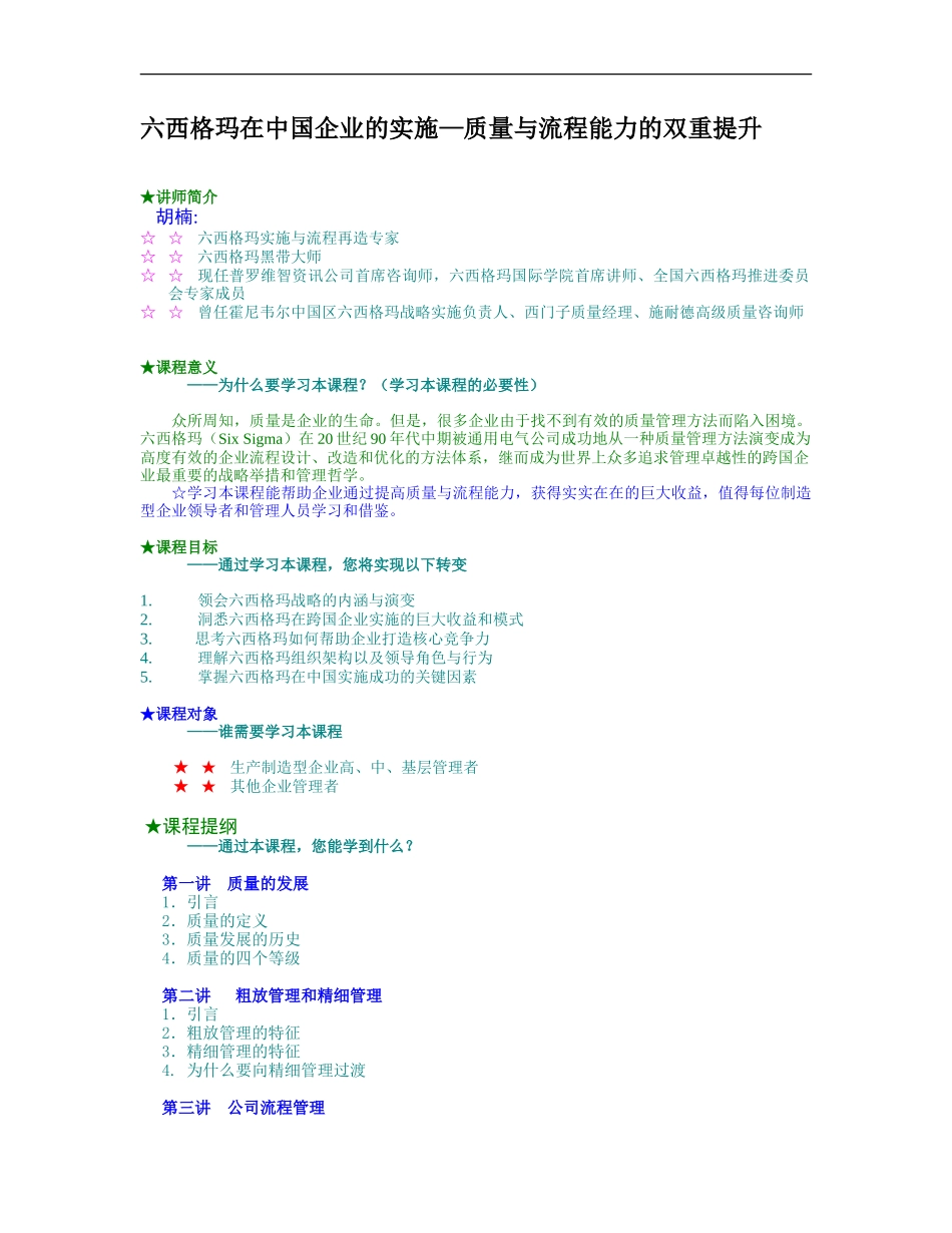 企业管理_人事管理制度_8-员工培训_5-培训讲义_六西格玛在中国企业的实施—质量与流程能力的双重提升_第1页