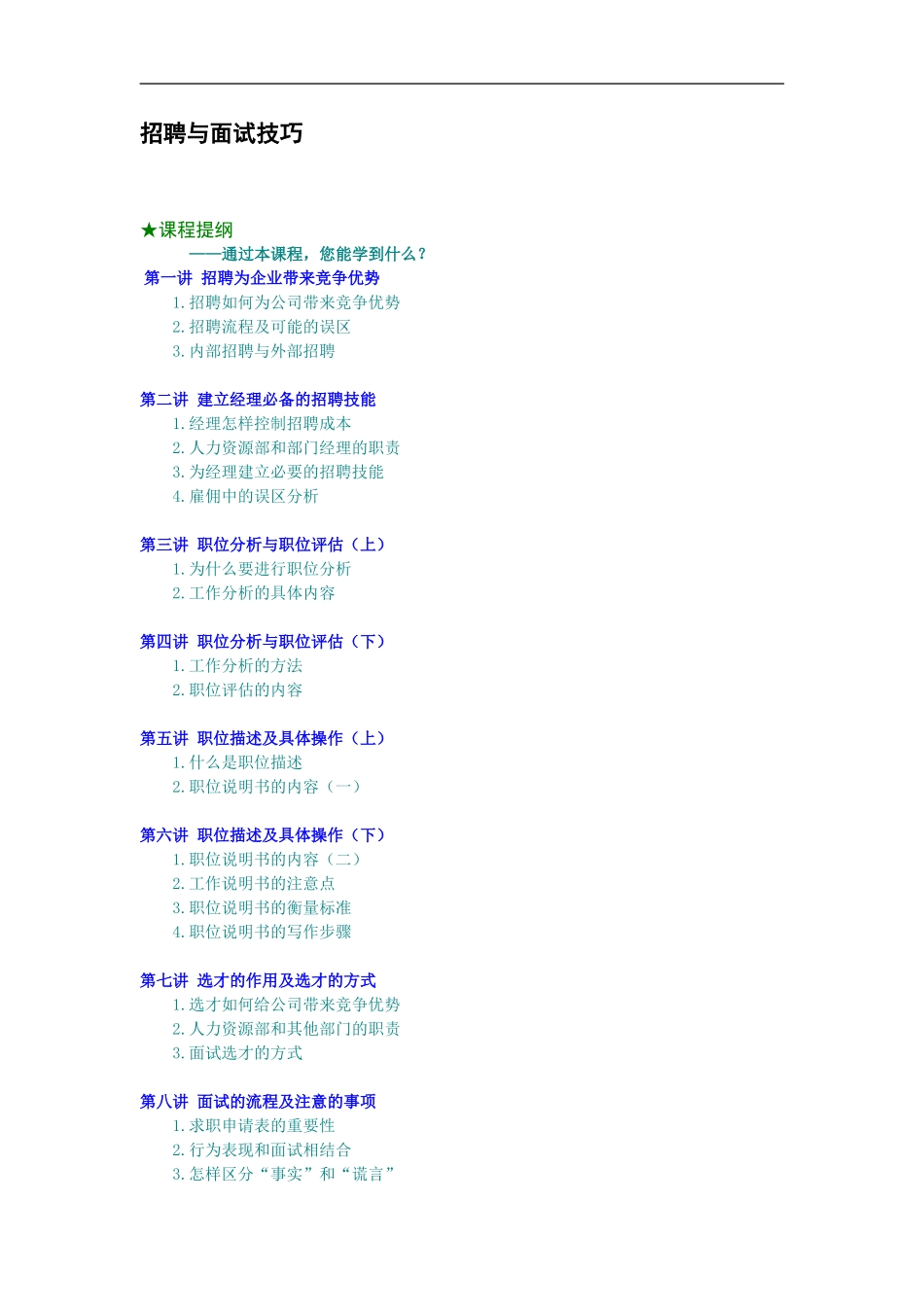 企业管理_人事管理制度_8-员工培训_5-培训讲义_招聘与面试技巧_第1页