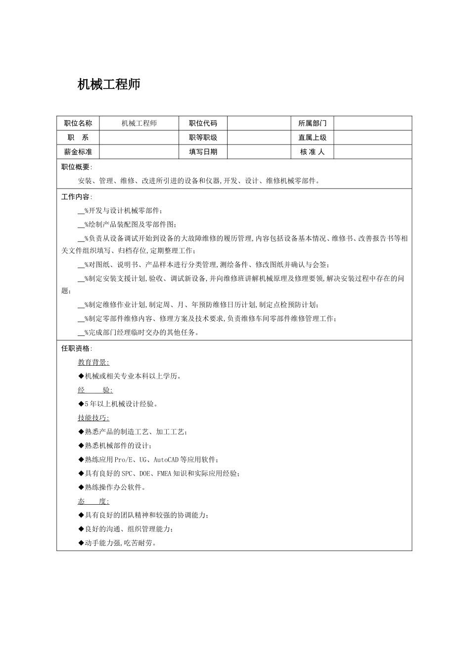 企业管理_人事管理制度_7-岗位职责书_04-生产制造_职位说明书：机械工程师_第1页